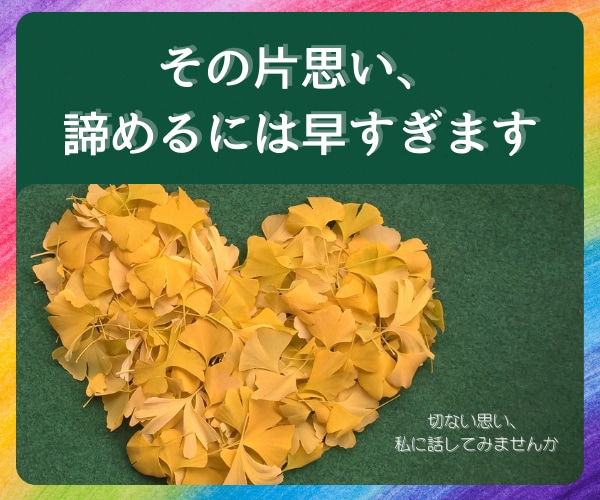 その片思い、まだ諦めるのは早すぎます チャネリングとカードで恋の応援致します。切ない思いを聴かせて イメージ1