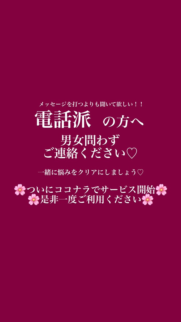 文字を打つ手間なし！電話で恋愛相談のります 男女問わず♡電話で今すぐアドバイスが欲しい方♡ イメージ1