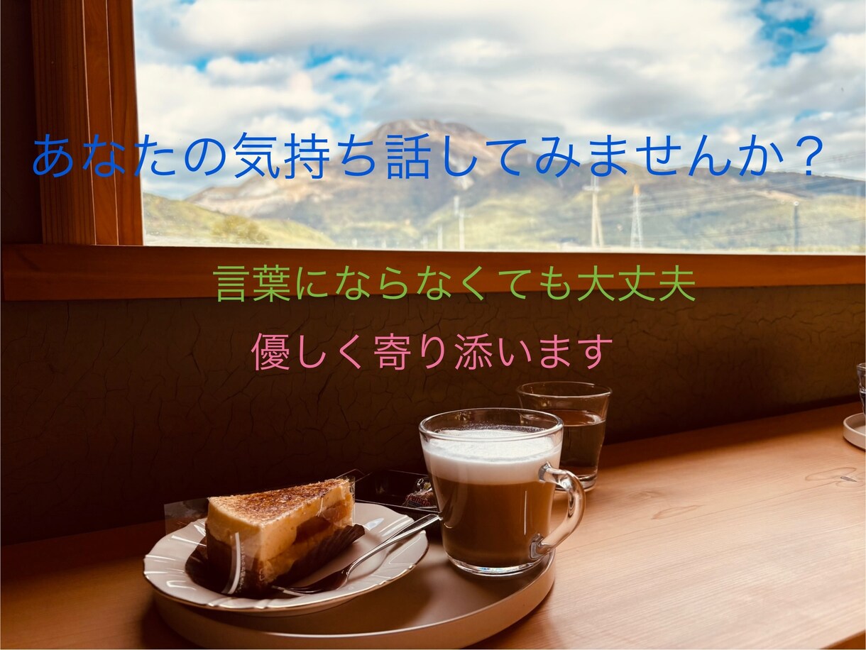 第三者だからこそじっくり聴きます 話したいな、聴いてほしいな、うまく言葉にできなくても大丈夫 イメージ1