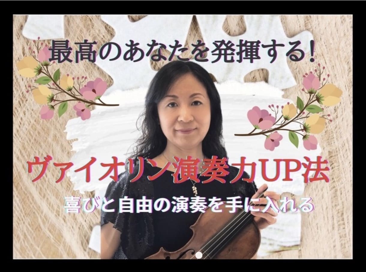 元海外プロオケ奏者がバイオリンレッスン致します バイオリン演奏どんな悩みも解決！上達のコツを45分で教えます イメージ2