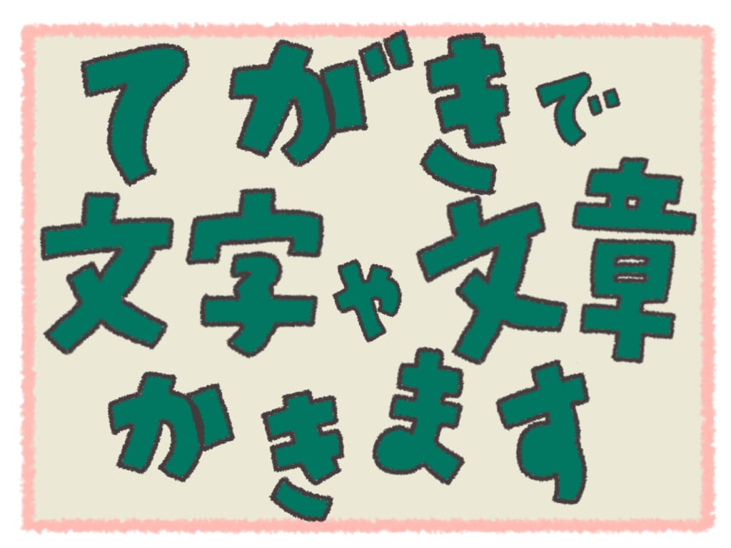 POPやちょっとしたお手紙などお書きします 手書き文字で気持ちを伝えてみませんか？ イメージ1