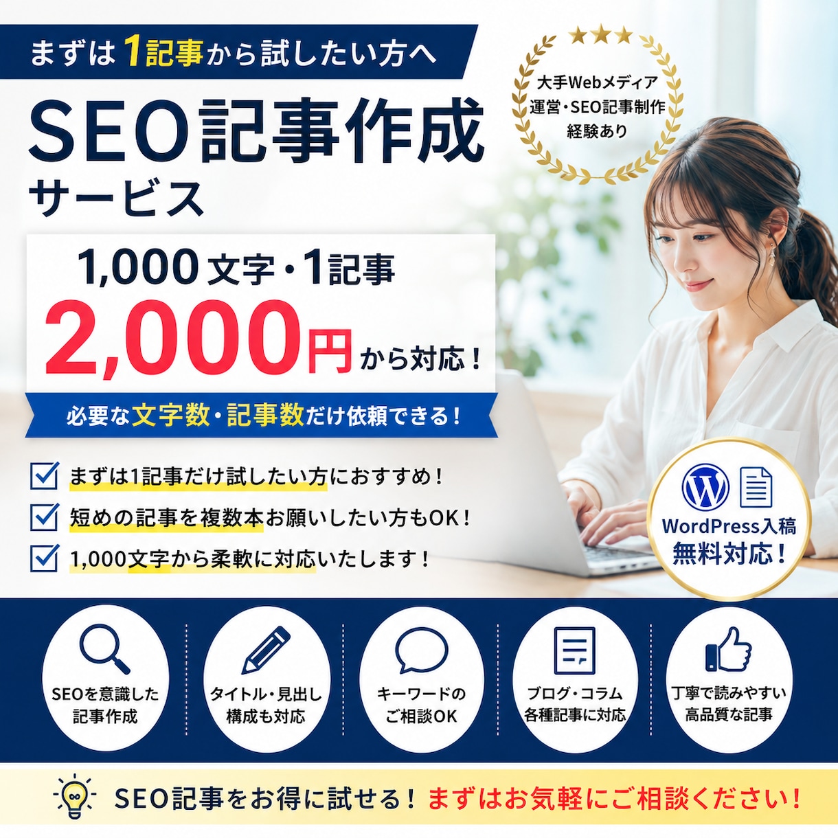 SEO記事を1000文字2000円から執筆します SEO歴10年の経験を活かして高品質な記事を執筆します。 イメージ1