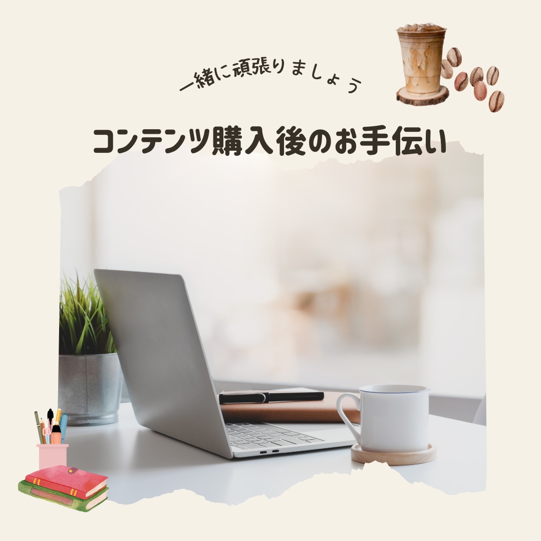 コンテンツ購入後のお手伝いをします 40代50代の方向け、一緒に理解を深めていきましょう イメージ1