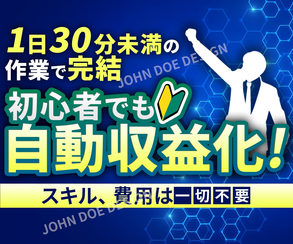 コロナ禍を乗り切る最強の副業！収入の柱を増やします 準備は2時間で即自動化！資産として継続的に収益が入ります。 イメージ1