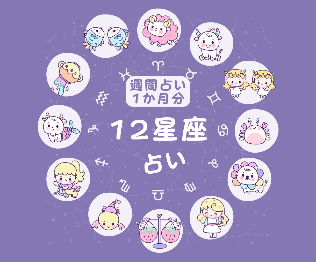 週間12星座占いを1か月間メッセージします 12星座の運勢をお届けする、星空のメッセージサービス。 イメージ1
