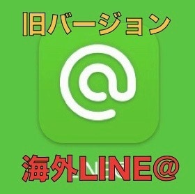 来年1月まで配信無料、旧海外LINE@販売します 来年1月まで無制限無料、現在は新規作成不可能なアカウント イメージ1
