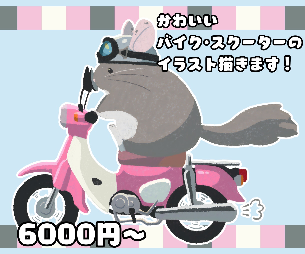 柔らかいタッチでバイクのイラストを描きます 女性ライダーさんやペットの自慢もしたいライダーさんに！ イメージ1