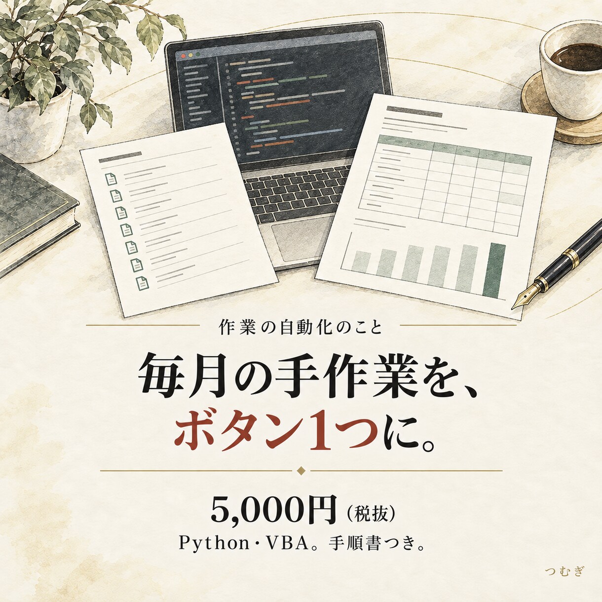 毎月の手作業をPythonやVBAで自動化します ファイルを渡すだけ。動くツール＋実行手順書で納品 イメージ1