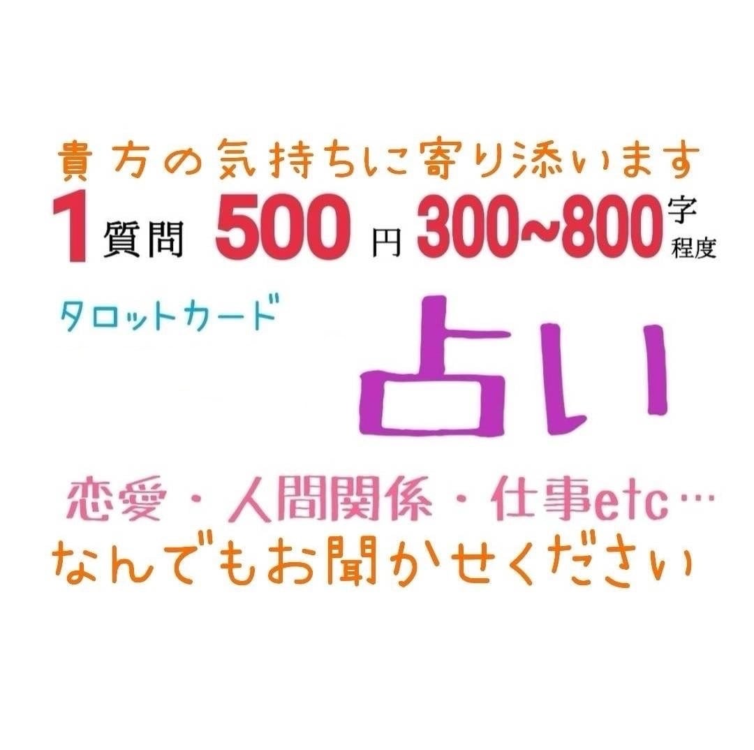 あなたに寄り添った占いをします 優しく占いをしたいと思います。 イメージ1