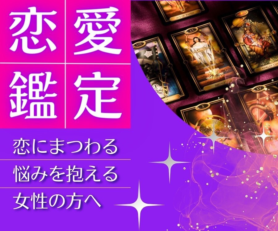 女性の方へ　恋愛のお悩みやご相談タロットで視ます 【タロット歴10年以上】お客様の笑顔が嬉しくて続けています イメージ1