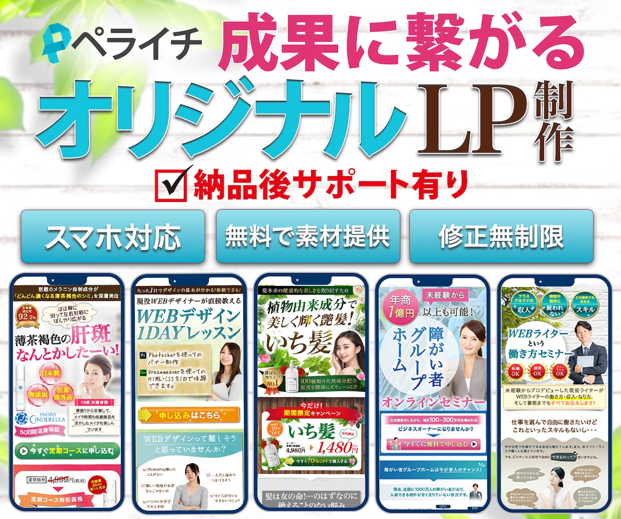 ペライチで成果に繋がる！オリジナルLP作ります 納品後も修正対応いたしますのでご安心ください！ イメージ1