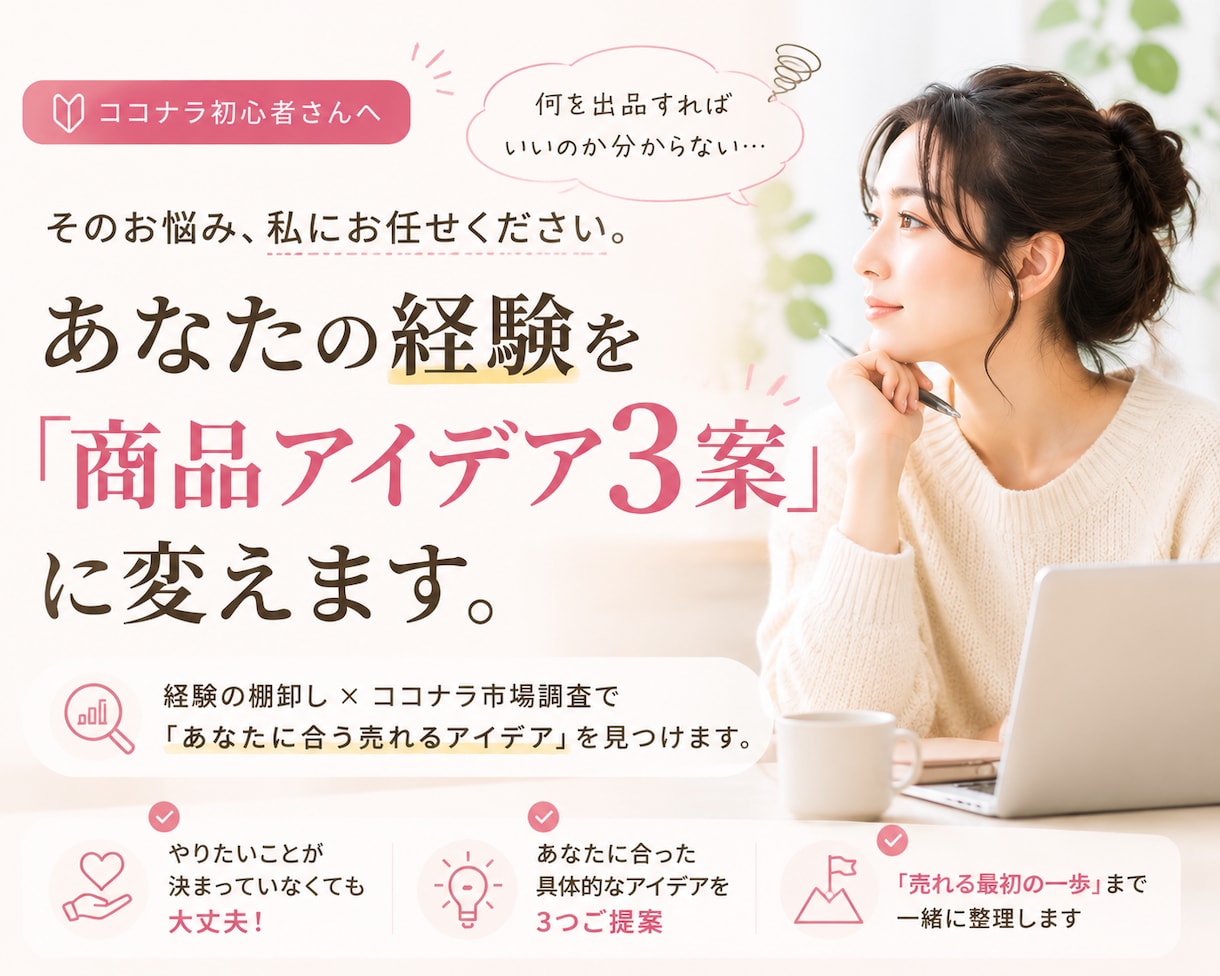 あなたの経験からココナラ商品を見つけます 得意・経験×市場調査から出品候補を3つ提案 イメージ1