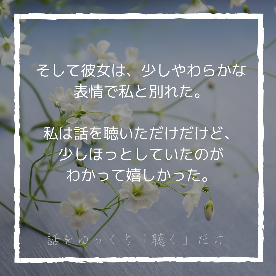 あなたのお話聴きます、否定しません、受け止めます メンター＝相談者。人事経験を活かし頑張る女性に寄り添いたい イメージ4