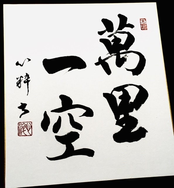 書道師範が 色紙にお好きな文字 書きます インテリア書作品、大切な方へのプレゼントにいかがですか? イメージ2