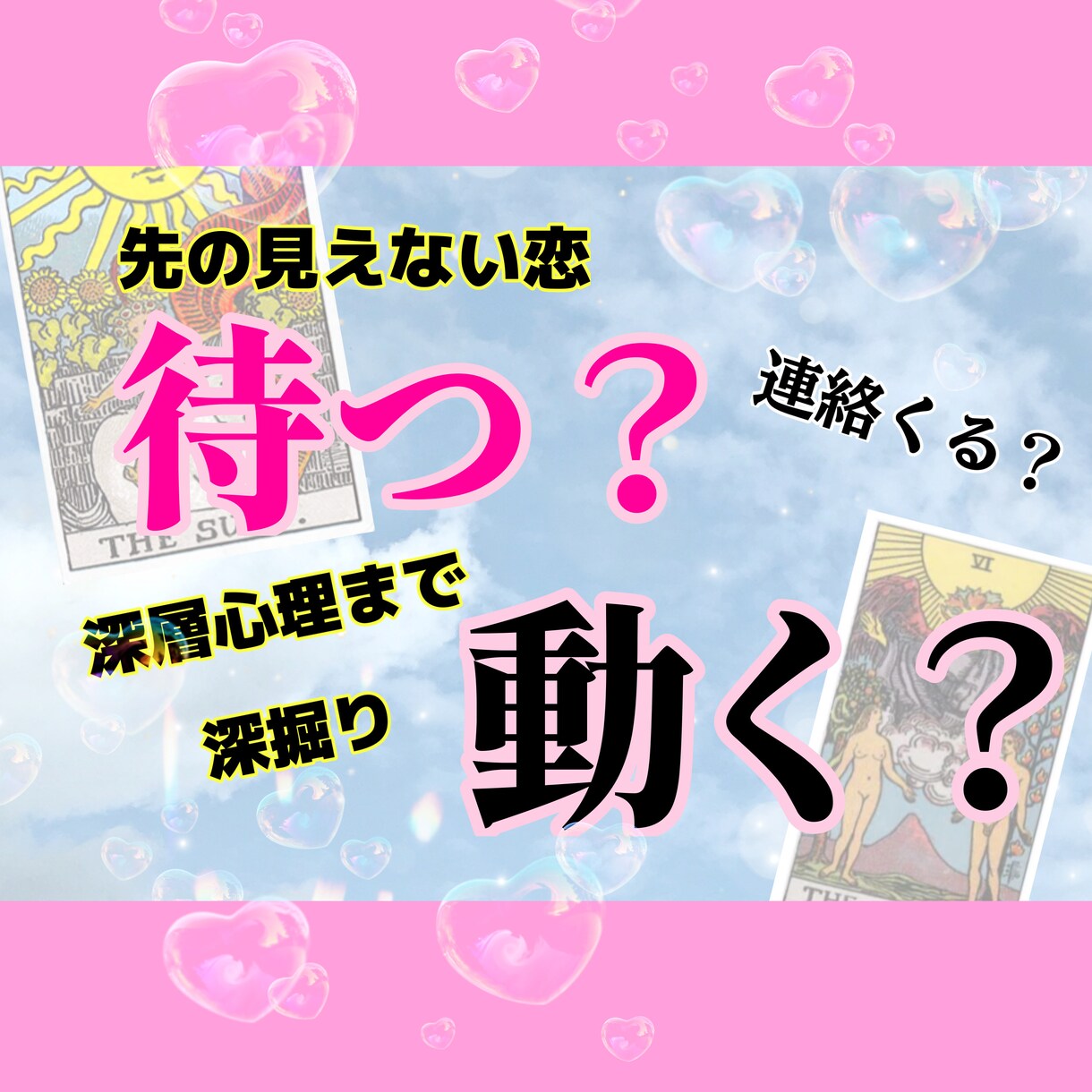 この恋の進展に必要なことを占います 中々進まない恋...進展するためには待つべき？動くべき？？ イメージ1