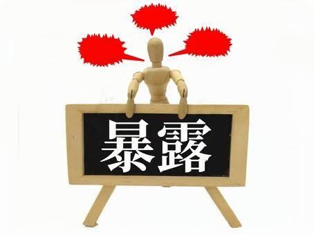 あなたの暴露聞きます 誰にも言えないけど聞いて欲しい暴露聞きます。 イメージ1