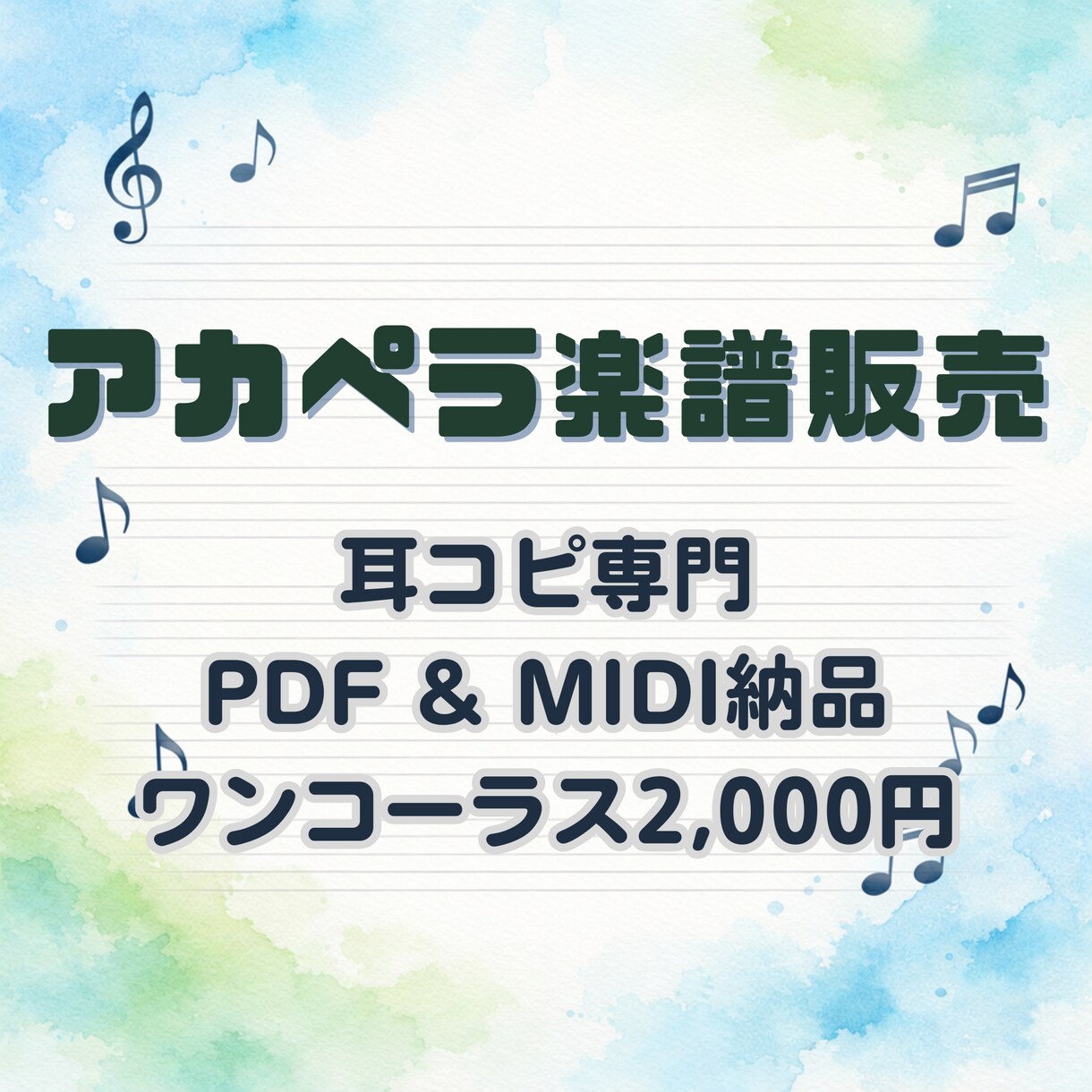 1コーラスのアカペラ楽譜作成します 原曲の雰囲気を大切に耳コピします。PDFとMIDIで納品！ イメージ1
