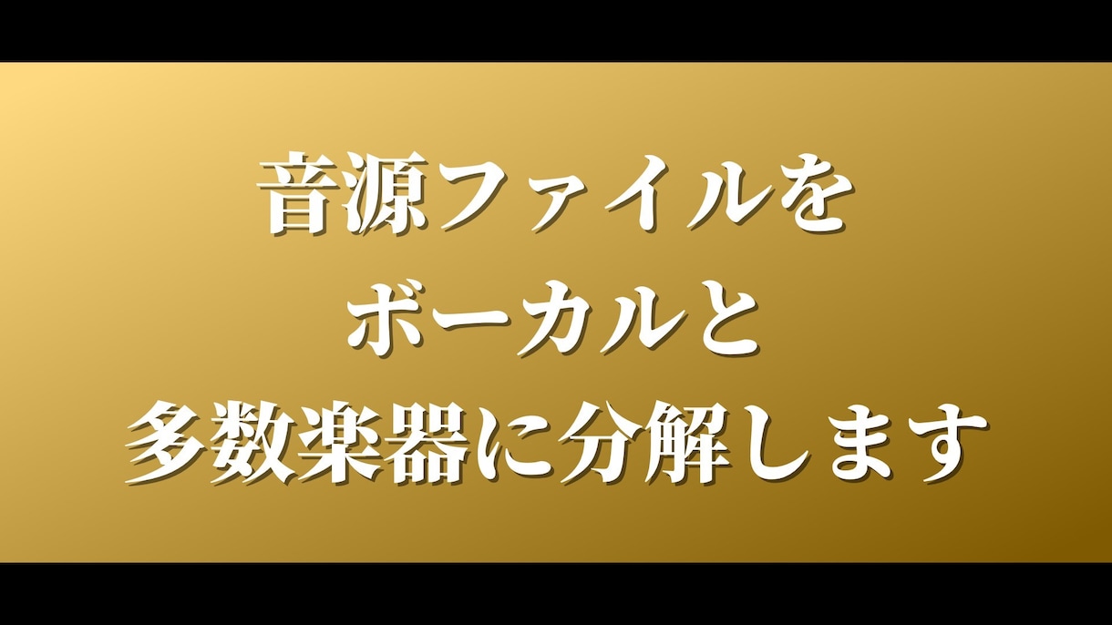 音源ファイルをボーカルと多数楽器に分解します 作曲や耳コピを練習中の人必見！ イメージ1