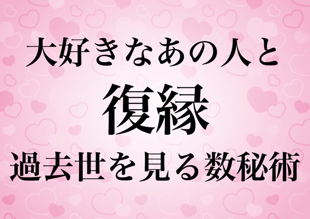 絶対復縁したい！数秘術と2人の過去世で鑑定します 復縁のためにお相手とあなたの過去世を見て恋の悩みを解決します イメージ1