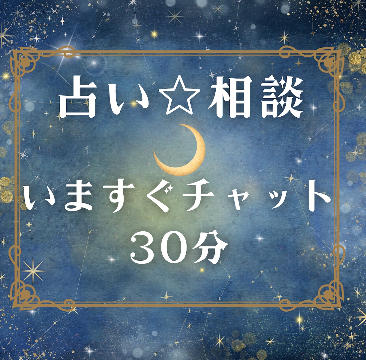 本日、30分間。すぐに占い×相談でチャットします タロット占い×人生相談なんでもOKです。今すぐチャットします イメージ1