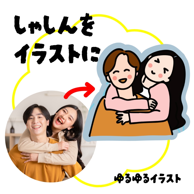 写真をイラストにします あなたの大事な写真をゆるかわイラストにします！（2人まで） イメージ1
