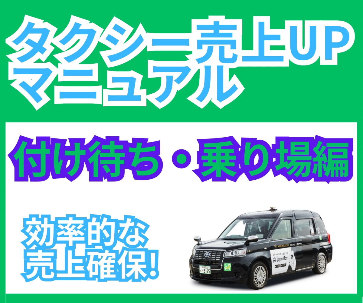 攻略！つけ待ち・乗り場を会社では伝えない所教えます 月商ミリオンドライバーが、必須のエリアを徹底解説！ イメージ1