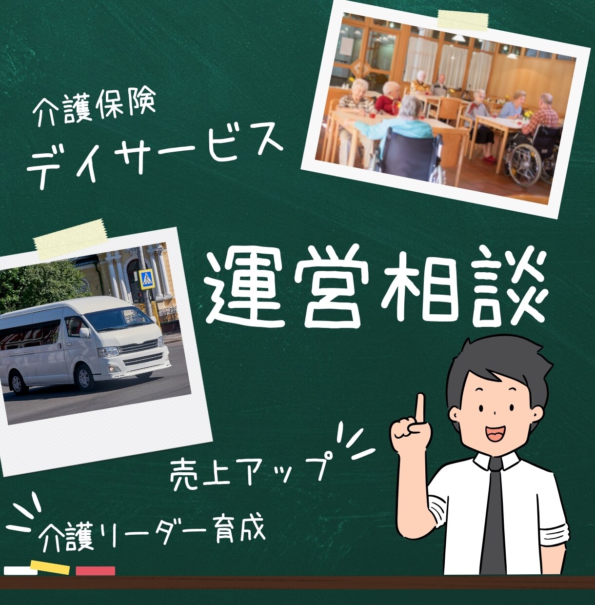 デイサービス運営のご相談受けます 売上アップ！チームビルディング！組織の課題解決お手伝いします イメージ1