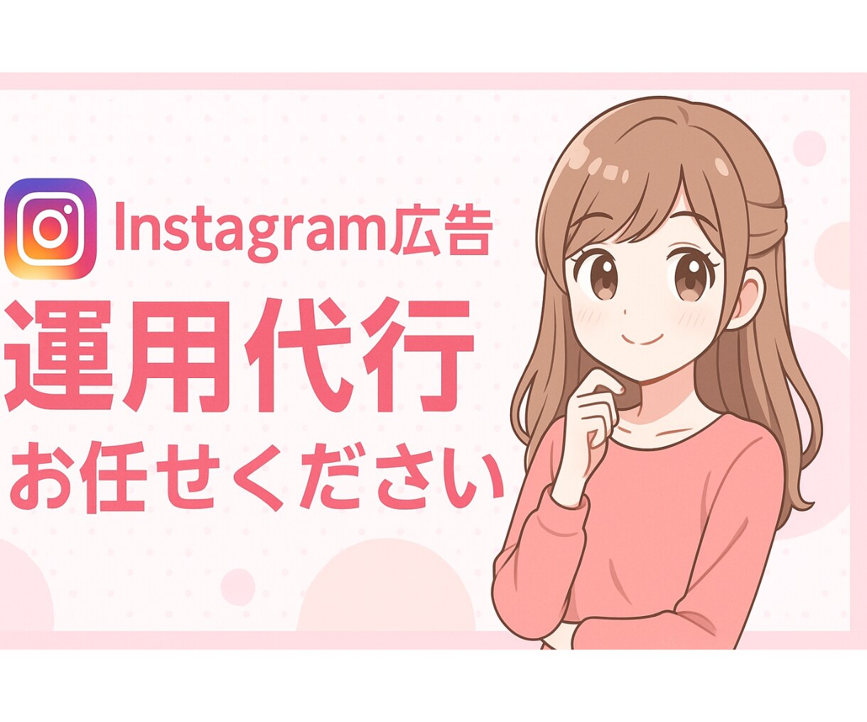 Instagram広告の設定・運用代行いたします 対応案件100件以上の経験豊富なマーケターが運用代行します！ イメージ1