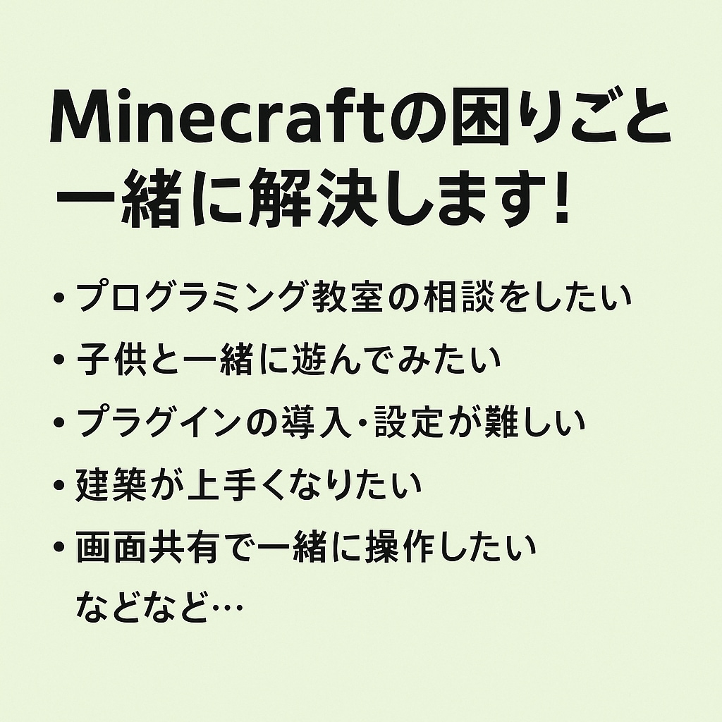 Minecraft全般の相談に乗ります 画面共有などしつつ、相談できます！ イメージ1
