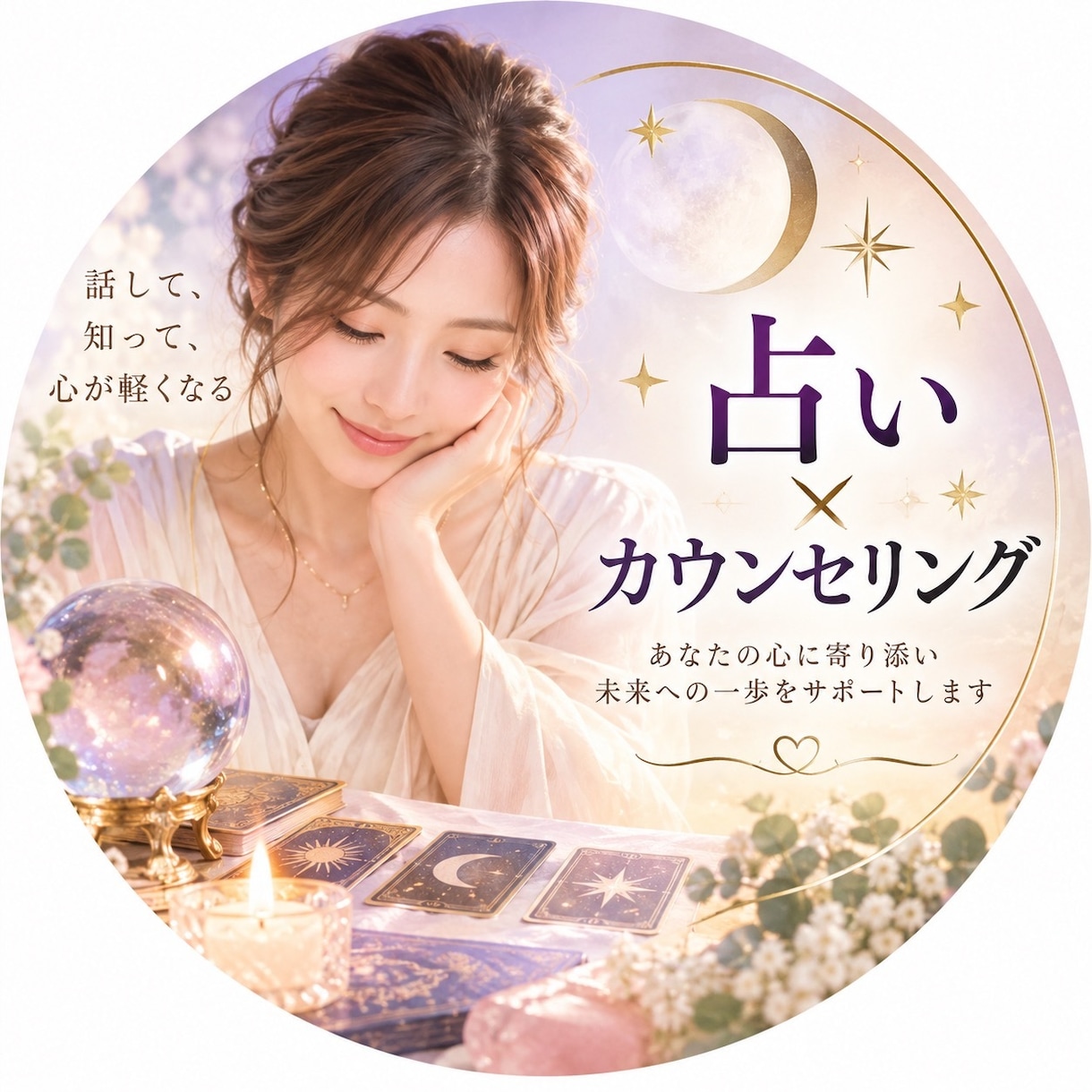 占い×カウンセリングで恋愛人生の悩みを整理します 恋愛・人生の悩みに寄り添う占いカウンセラー イメージ1