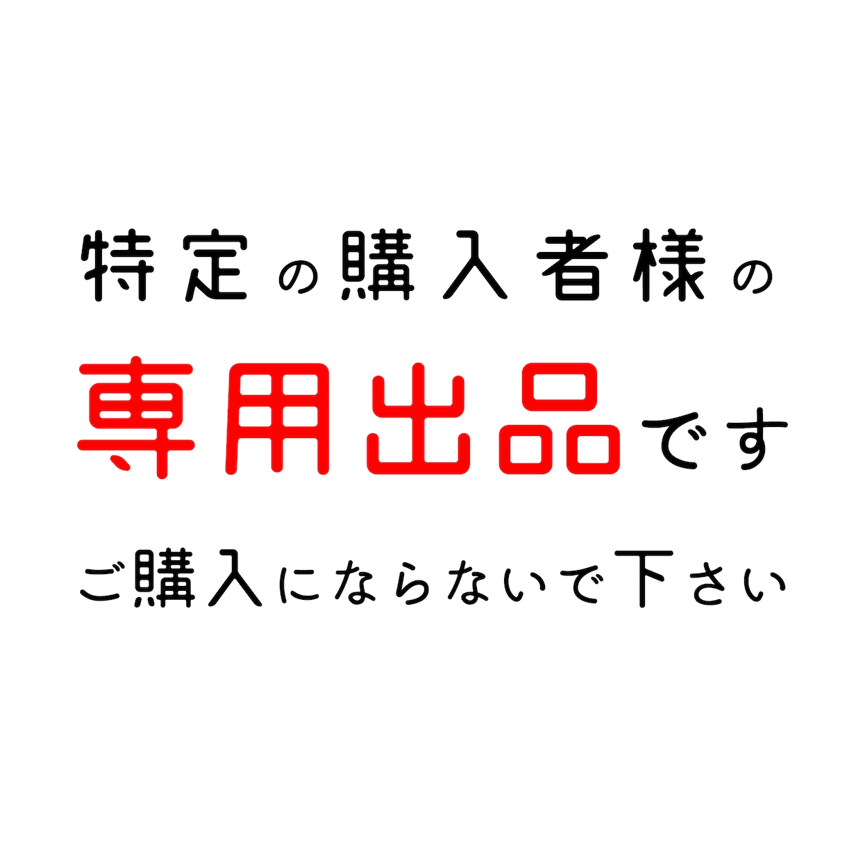 ご専用となります