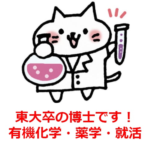 高校・大学の化学・有機化学を教えます 製薬企業で有機合成をしている、東大卒の博士・薬剤師です。 イメージ1
