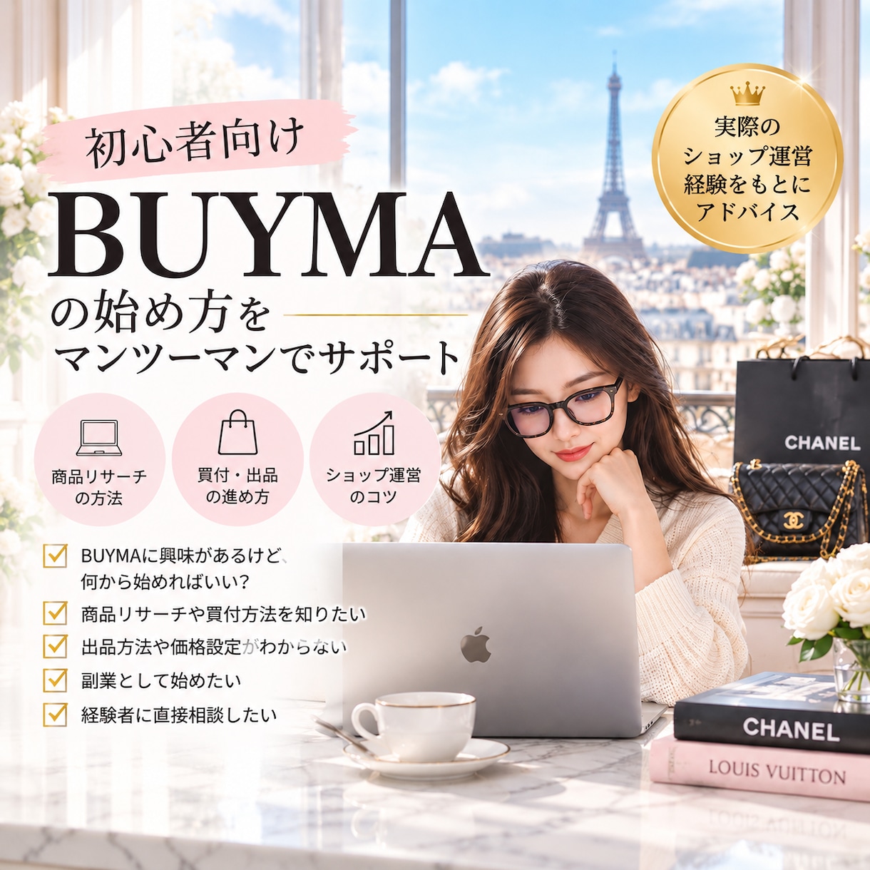 BUYMAの始め方相談のります 商品リサーチから出品・買付まで丁寧にサポート イメージ1