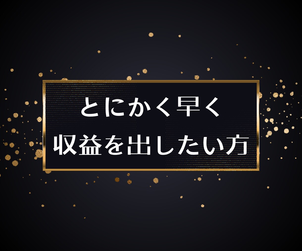 最速で収益化を目指す現代流アフィリエイト授けます 市場規模47兆円のジャンルで人生を変える魔法の副業 イメージ2
