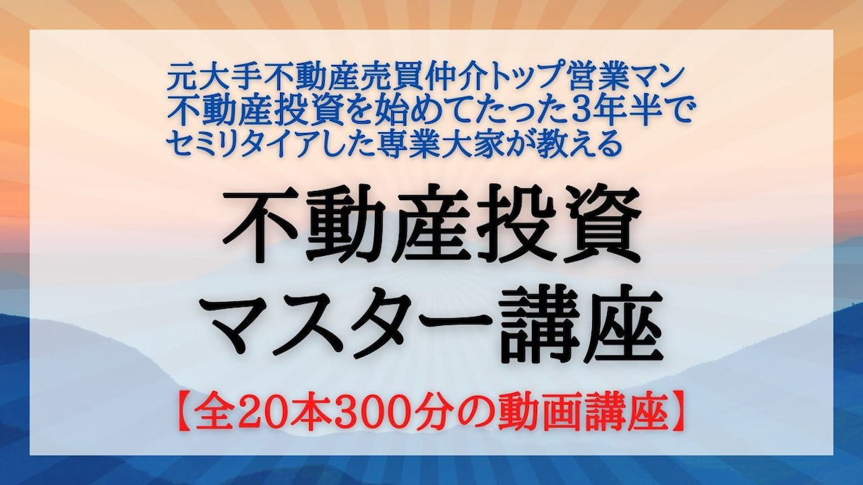 不動産投資が全20本300分の動画講座で学べます 元不動産売買営業マンで38歳でFIREした専業大家の講座です イメージ1