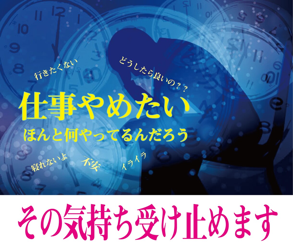 仕事やめたい方へ、リアルカウンセラーが受け止めます 辛い思いを一人で抱え込まないで、希望の明日はきっとくる。 イメージ1