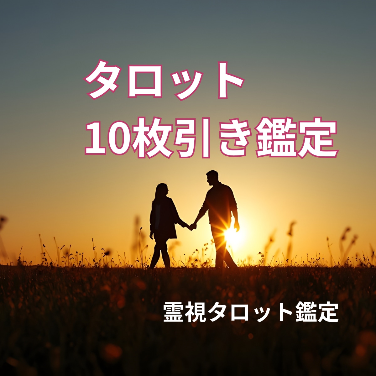 彼の気持ち占い◆霊視タロットで深堀りします 彼は、あなたを好き？視えた事で心が軽くなる。即日対応 イメージ3