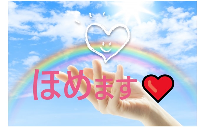 ほめます！長所見つけます！あなたの素敵を応援します 元気がでない、自信がない、そんなあなたを全力応援します！ イメージ1