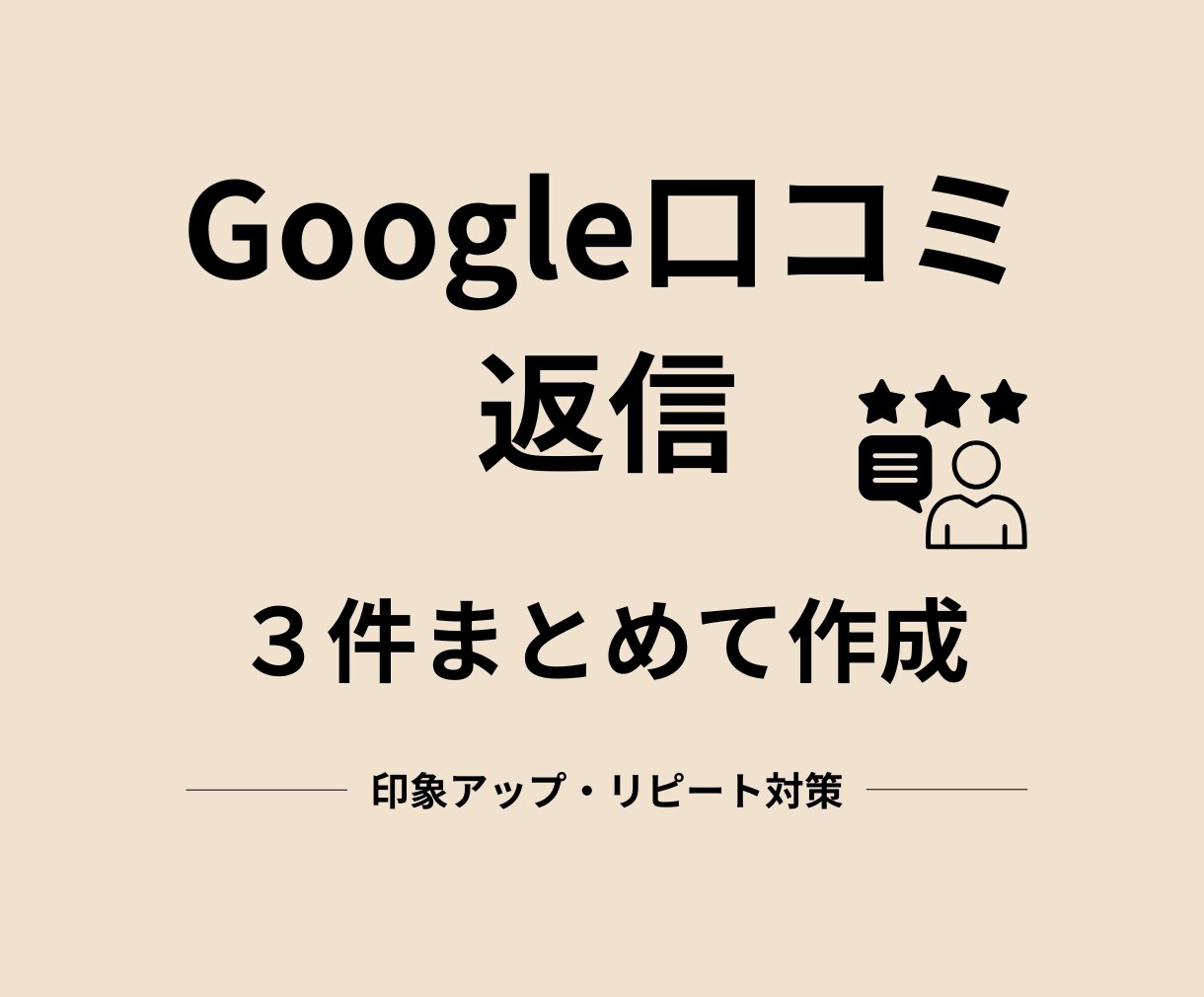 Google口コミ返信、好印象になる文章作成します 飲食店・美容院向け｜リピーターにつながる返信文を作成 イメージ1