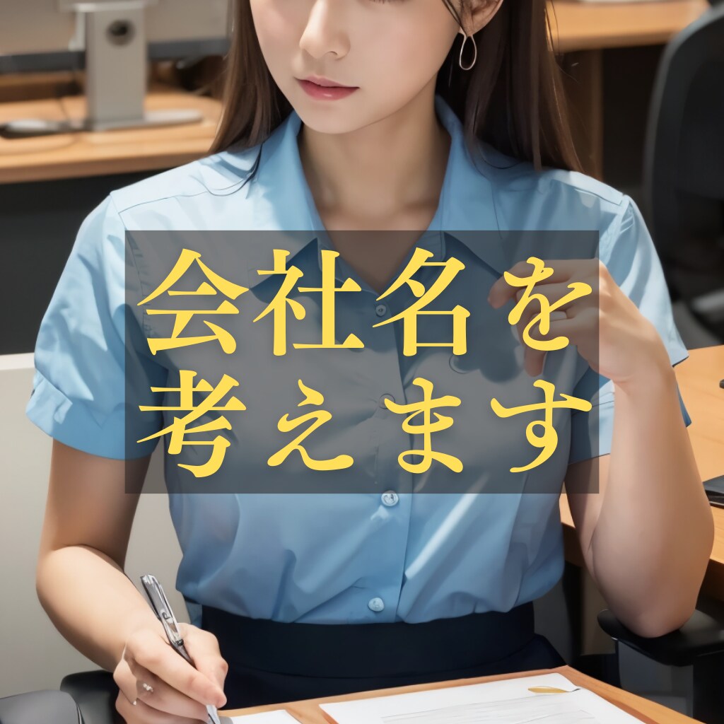 あなたの社名候補を納得行くまで出します ★ご希望イメージに合わせた、納得のいく社名をリストアップ★ イメージ1