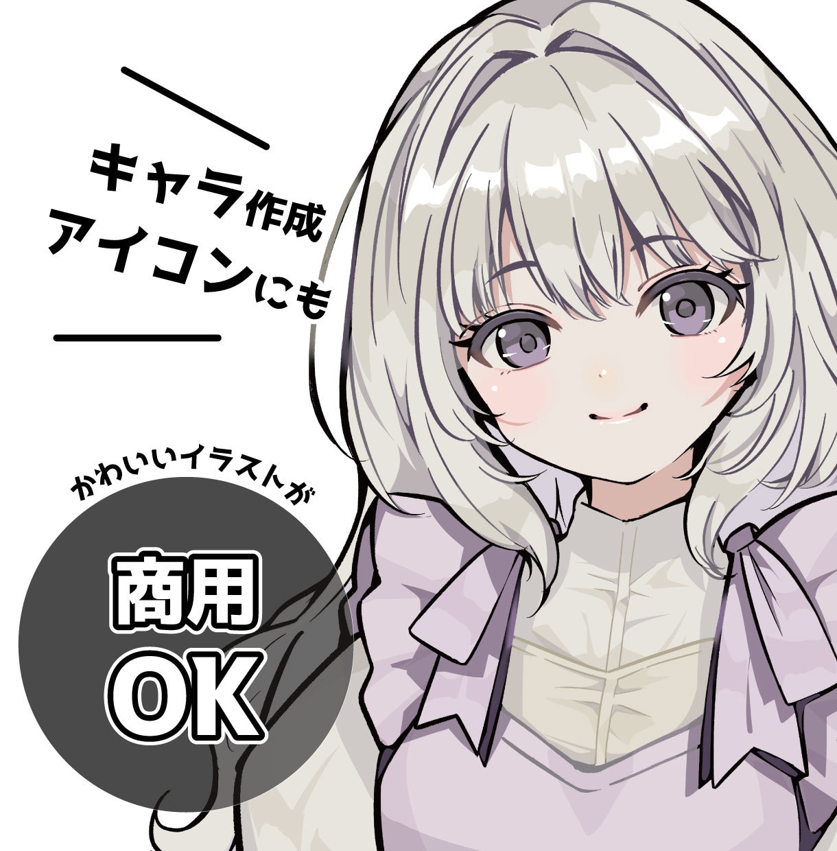 かわいいバストアップイラスト描きます 創作活動や配信活動・趣味・推し活・プレゼントにも！商用使用可 イメージ1