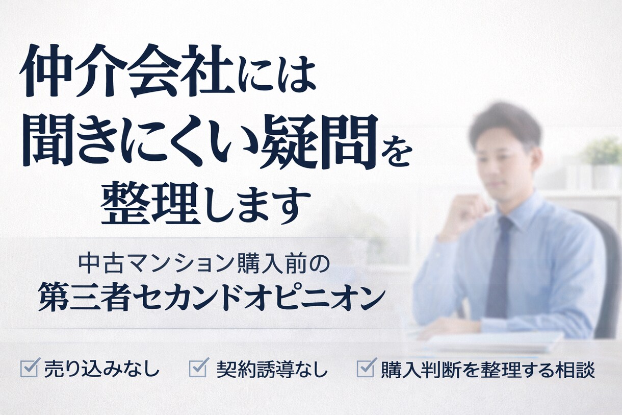 マンション購入で仲介会社に聞けない疑問を整理します 中古マンション購入のセカンドオピニオン イメージ1