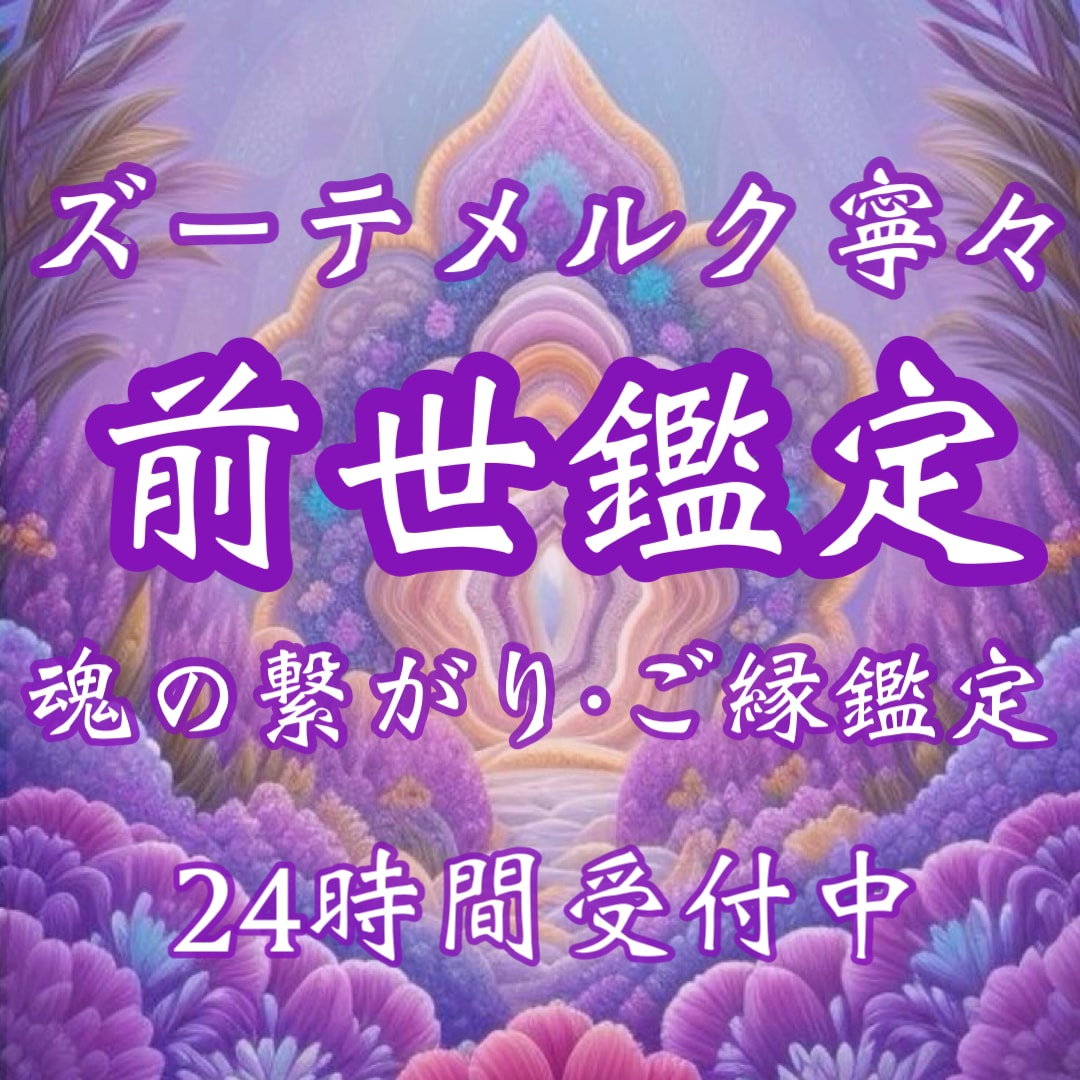 前世から読み解く二人のご縁の意味を鑑定いたします 《お守り鑑定書付き》前世鑑定・恋愛・結婚・今世のテーマ・課題 イメージ1