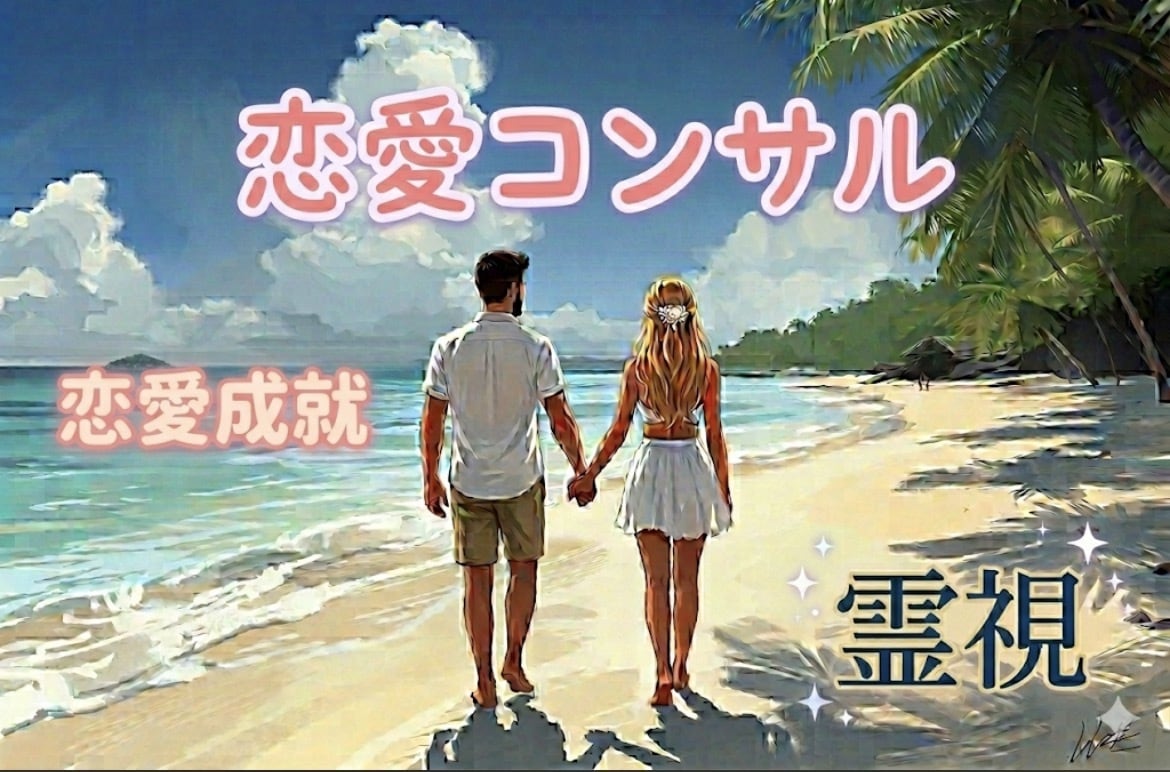 恋愛♡お相手の本音を霊視。魂へアクセスします 私のことどう思ってる？あの時のことは？1つのテーマ霊視鑑定 イメージ3