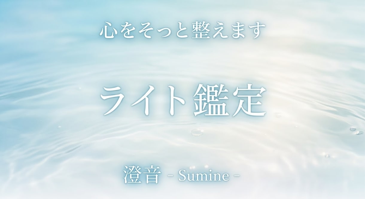 心をそっと整えます 心の揺れをそっと整える、やさしい鑑定です。 イメージ1
