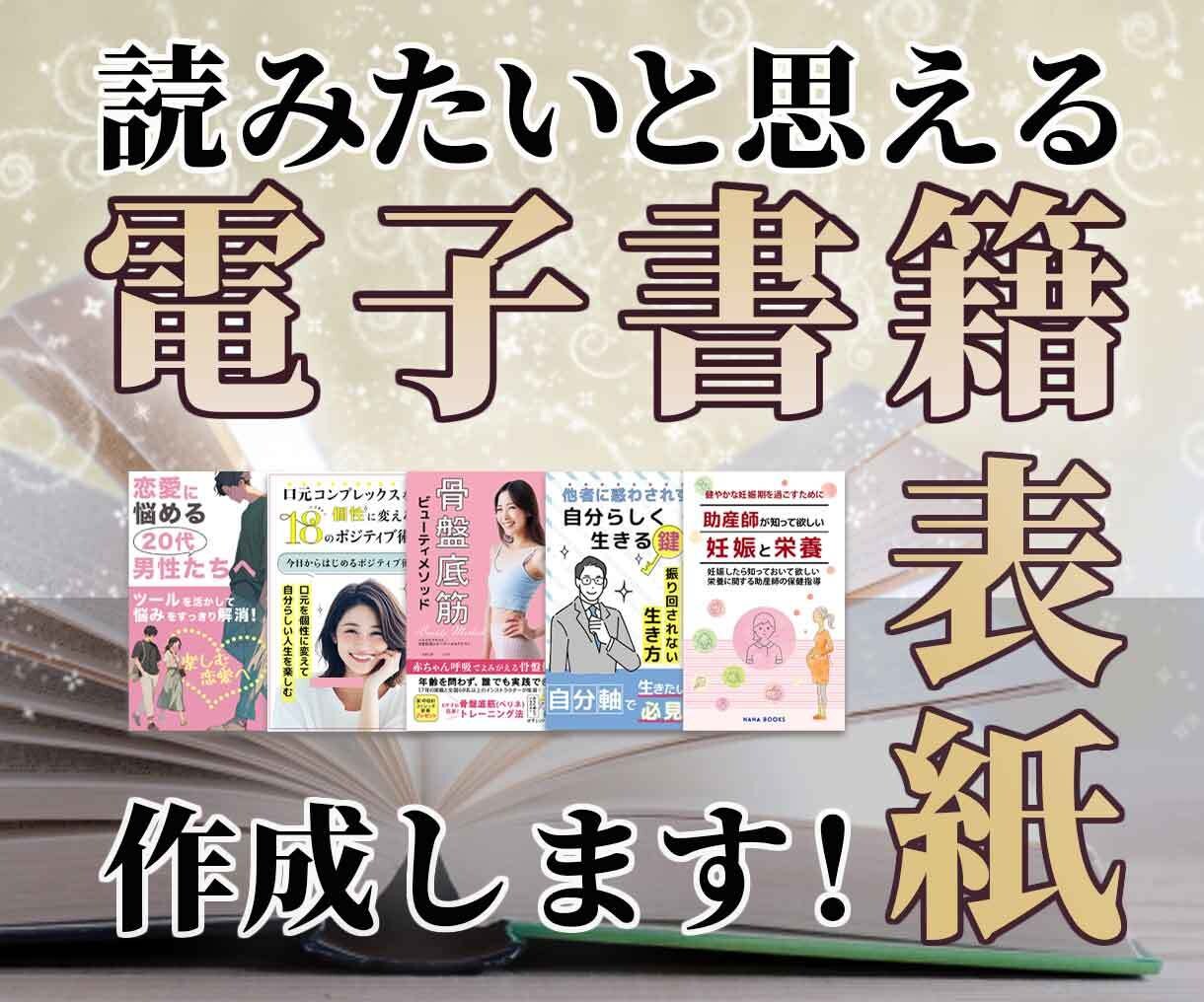 目に止まる電子書籍表紙をしっかり相談して作成します 売れる！心に残る表紙を心を込めて作成させて頂きます！ イメージ1