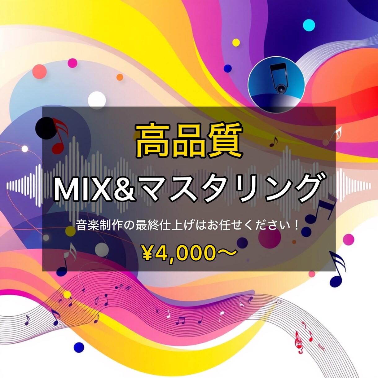 楽曲のMIX、マスタリングを承ります 「歌ってみた」に最もおすすめなサービスです！ イメージ1