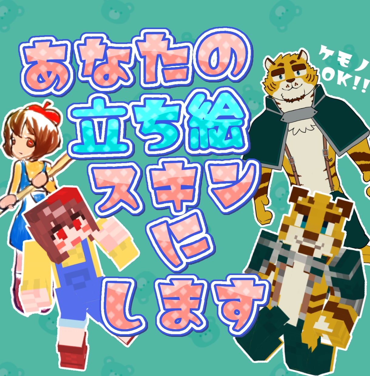再現度の高い最高のマイクラスキンを作成します VTuberさんやケモナーさんも大歓迎！ イメージ1