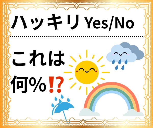 ハッキリYes/No  または何%  で答えます 新サービス❣️未来予報○○は何%？☀️☁️☔️ イメージ1