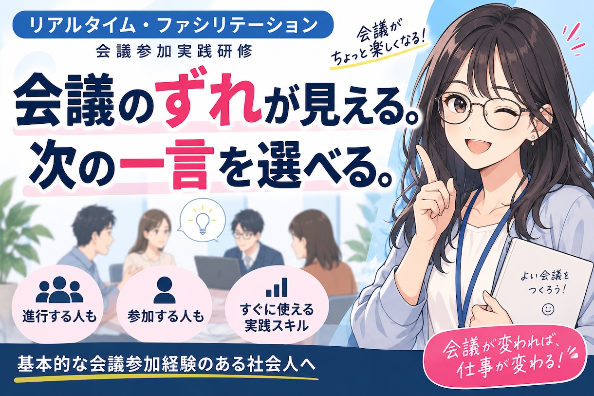 会議ファシリテーション実践研修資料を提供します 会議のずれが見える。次の一言を選べる実践教材です イメージ1